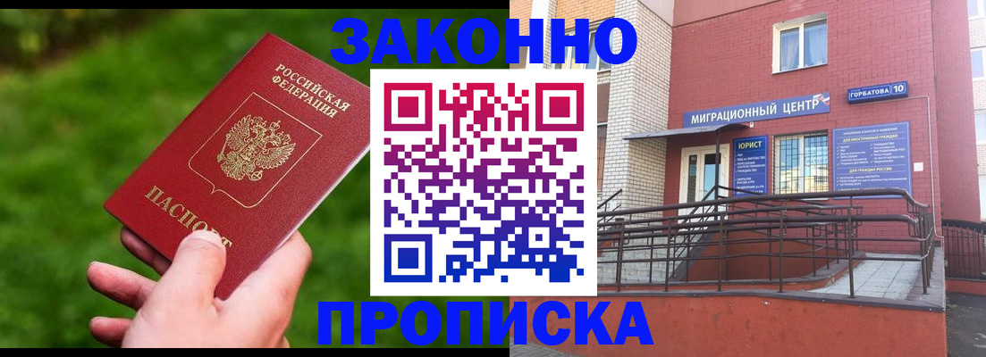 прописка законно в Ворсме